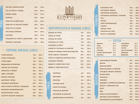 Спа-отель «Курортный» г. Ессентуки. Меню