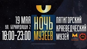 «Живую историю» и тихоокеанского омара увидит Пятигорск в Ночь музеев «Живую историю» и тихоокеанского омара увидит Пятигорск в Ночь музеев