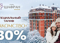 Специальный тариф «Знакомство -30%» в санатории «Парк Шафран»