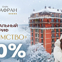 Специальный тариф «Знакомство -30%» в санатории «Парк Шафран»
