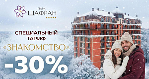 Специальный тариф «Знакомство -30%» в санатории «Парк Шафран»