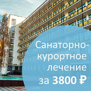 Санаторно-курортное лечение по фиксированной цене 3800 рублей в сутки в санатории «Родник», г. Кисловодск!