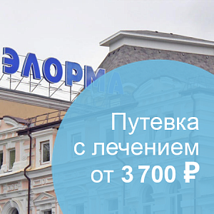 Снижение стоимости в&nbsp;санатории «Элорма», г.&nbsp;Кисловодск