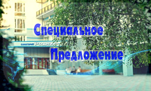 Акция «Специальное предложение» от санатория «Родник», г. Кисловодск