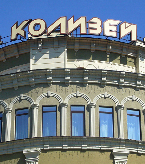  Спа-отель «Колизей» г. Кисловодск