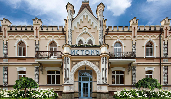 Санаторий «Истокъ»