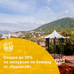 Скидки на экскурсии от Курорт26.ру
