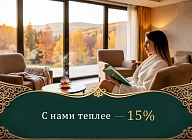 Акция «С нами теплее — 15%» в санатории «Казахстан», Ессентуки