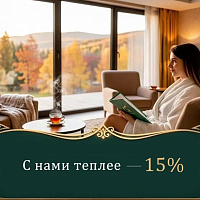 Акция «С нами теплее — 15%» в санатории «Казахстан», Ессентуки Акция «С нами теплее — 15%» в санатории «Казахстан», Ессентуки