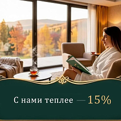 Акция «С нами теплее — 15%» в санатории «Казахстан», Ессентуки
