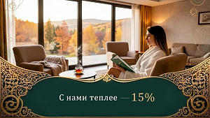 Акция «С нами теплее — 15%» в санатории «Казахстан», Ессентуки