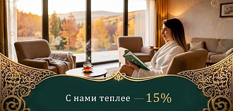 Акция «С нами теплее — 15%» в санатории «Казахстан», Ессентуки