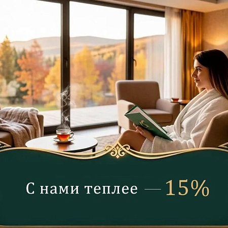 Акция «С нами теплее — 15%» в санатории «Казахстан», Ессентуки