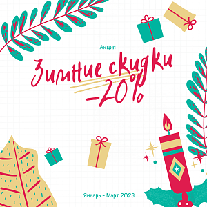 Акция «Зимние скидки «-20%» в санатории Надежда г. Ессентуки 