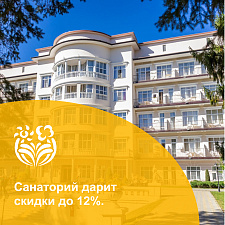 Скидка 12% на путевки в санатории Центросоюз г. Кисловодск