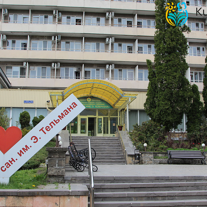  Санаторий «им. Эрнста Тельмана», Железноводск