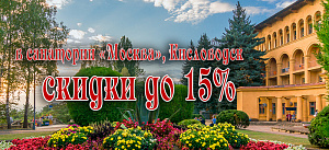 Скидка 15% на путёвки с лечением в санатории «Москва», Кисловодск