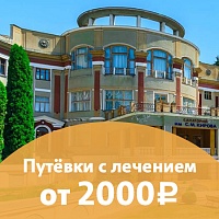 Путёвка с лечением всего за 2000 руб./сут.! Санаторий им. Кирова, г. Кисловодск