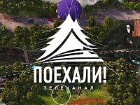 Телеканал «Поехали!» снимет две программы о КМВ