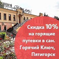 Акция «Горящая путёвка» в санатории «Горячий ключ», Пятигорск