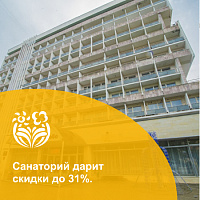 Скидка 31% на путевки в санатории им. Димитрова г. Кисловодск