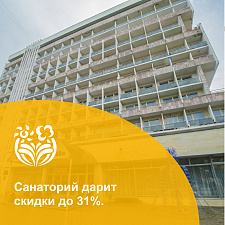 Скидка 31% на путевки в санатории им. Димитрова г. Кисловодск