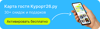 Карта гостя Курорт26.ру
