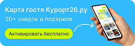 Карта гостя Курорт26.ру