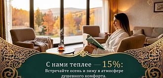 Акция «С нами теплее — 15%» в санатории «Казахстан», Ессентуки