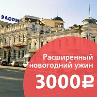 Спецпредложение «Новогодняя ночь-2020» от клинического санатория «Элорма», г. Кисловодск