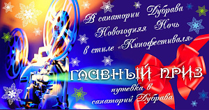 Новый год в санатории «Дубрава»