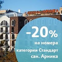 -20% на номера категории «Стандарт» в санатории «Арника», Кисловодск