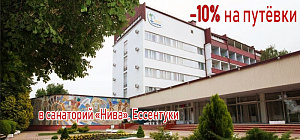 Скидка 10% на все категории номеров в санатории «Нива», Ессентуки