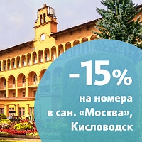 Скидка 15% на путёвки с лечением в санатории «Москва», Кисловодск