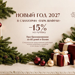 Новый год 2027 в санатории 5* «Парк Шафран» 