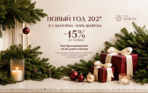 Новый год 2027 в санатории 5* «Парк Шафран»