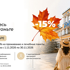 «Ноябрьская выгода»: скидка 15% в санатории «Радуга» 4* Кисловодск 