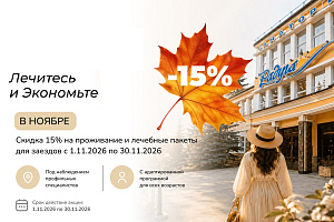 «Ноябрьская выгода»: скидка 15% в санатории «Радуга» 4* Кисловодск 