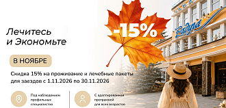 «Ноябрьская выгода»: скидка 15% в санатории «Радуга» 4* Кисловодск 