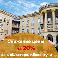 Снижение цены на 15 % в санатории «Шахтер»