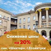 Снижение цены на 15 % в санатории «Шахтер»