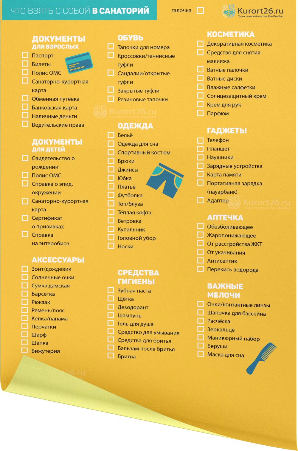Что взять с собой в санаторий: Подробный чек-лист для сбора чемодана