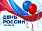 Празднование Дня России в Пятигорске стартует уже в субботу