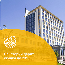Скидка 23% на путевки в санатории Источник г. Железноводск